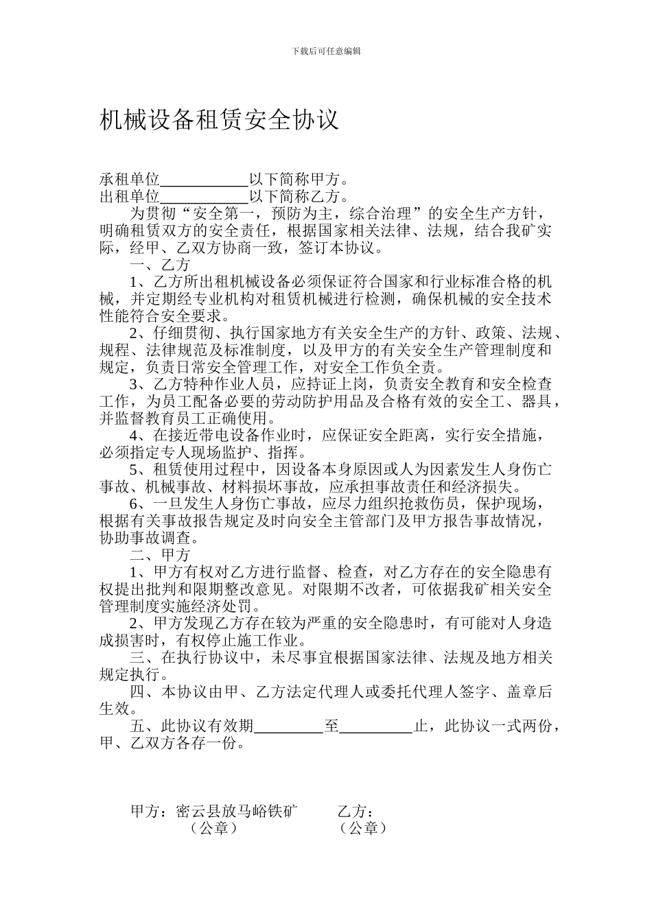 机械设备租赁安全协议_第1页