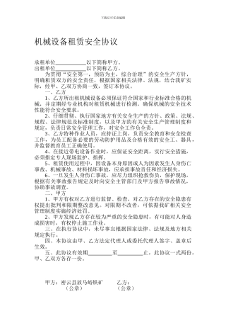 机械设备租赁安全协议