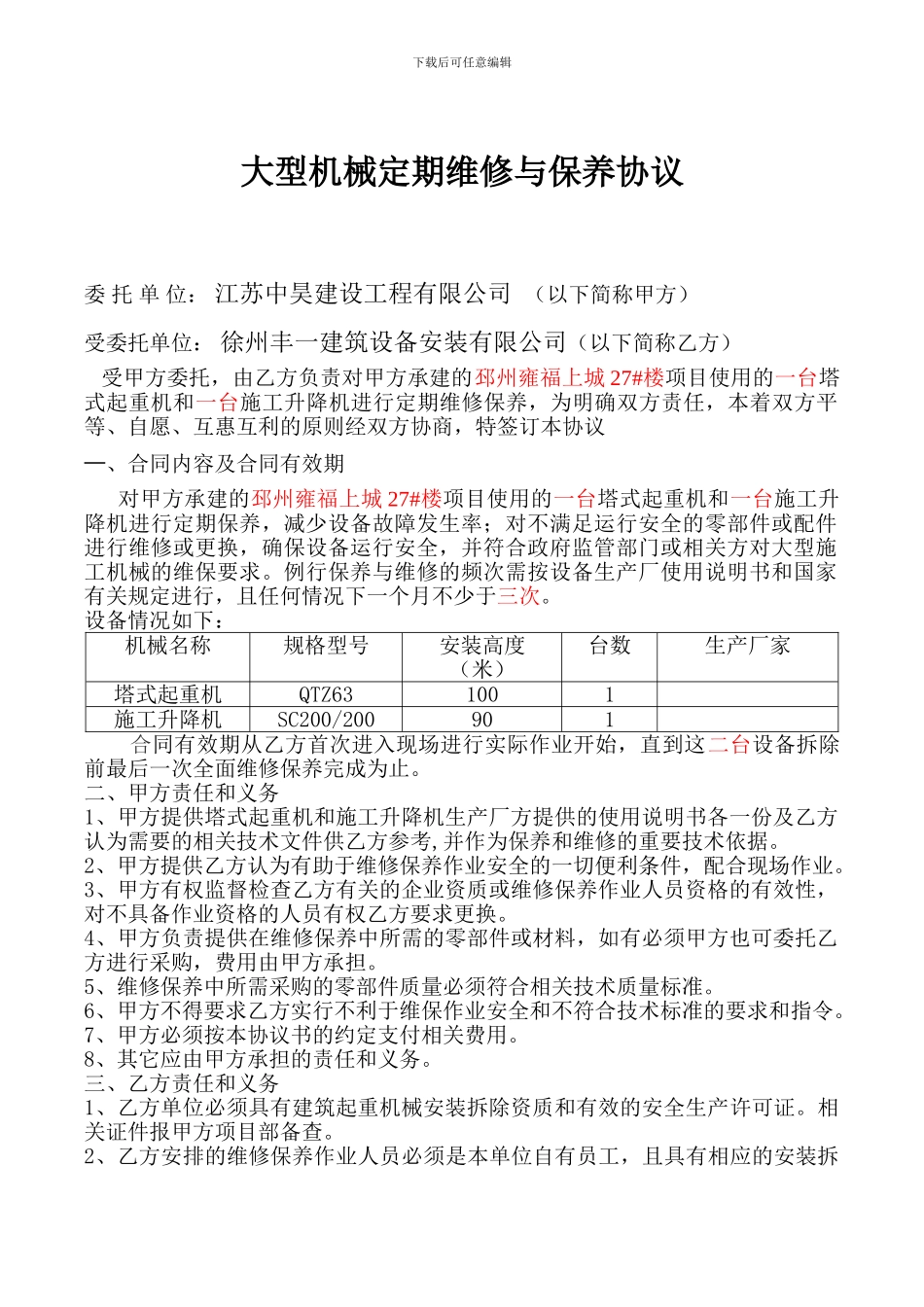 机械设备维修保养服务协议_第1页