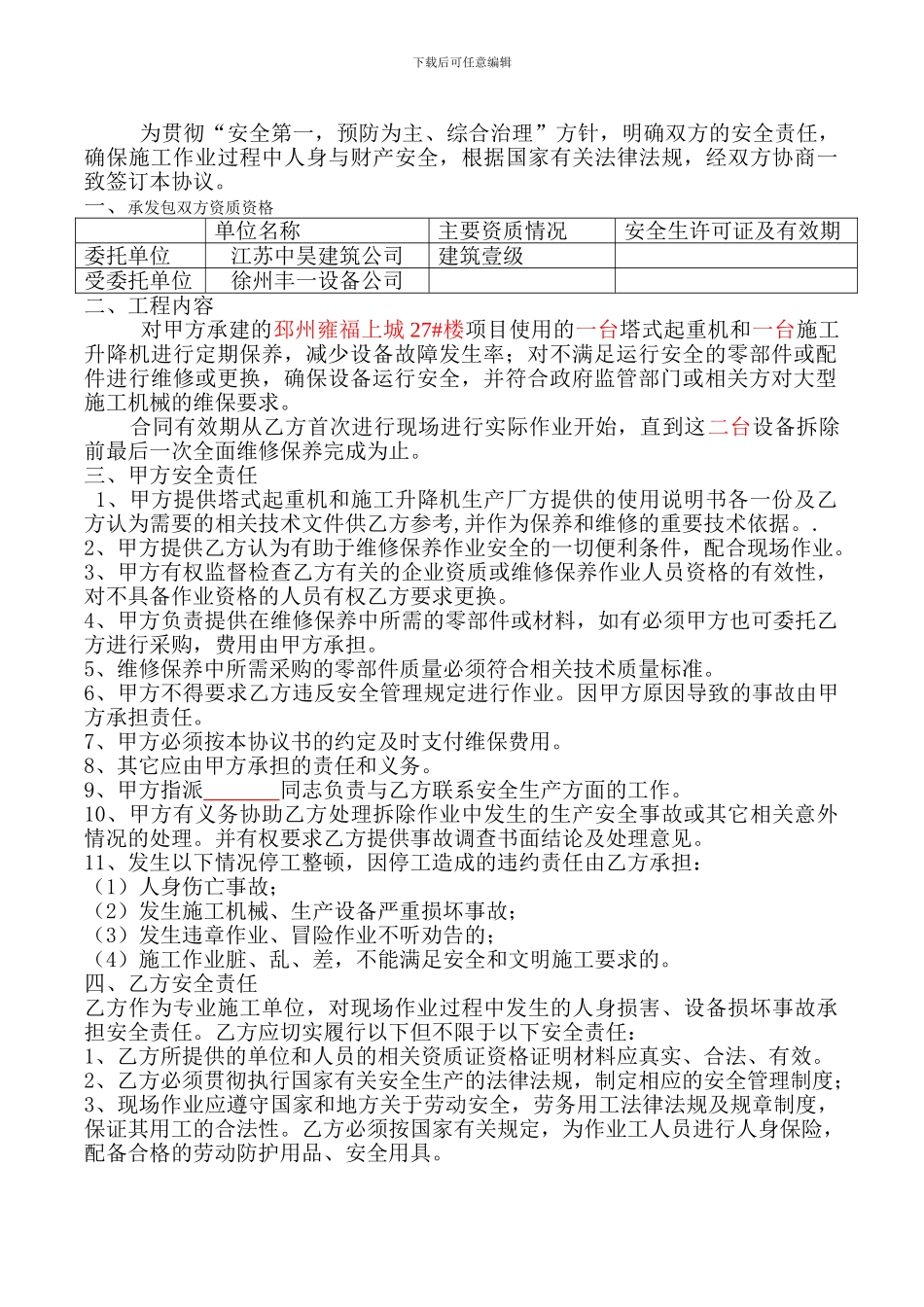 机械设备维修保养服务协议_第3页