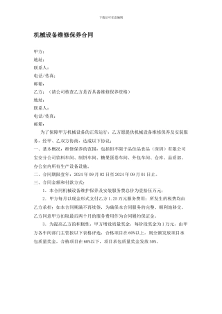机械设备维修保养合同1