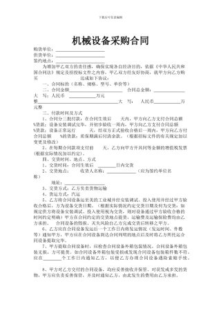 机械设备购买合同