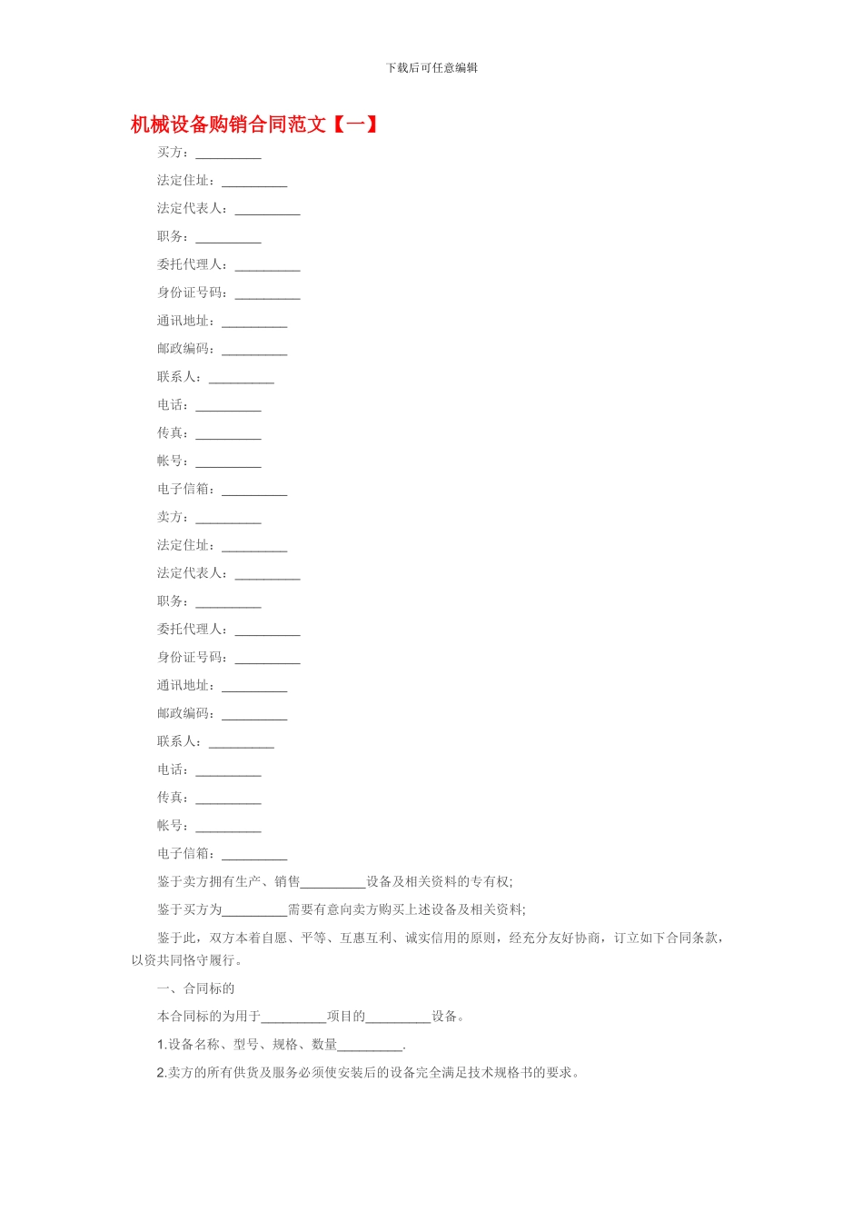 机械设备购销合同范本_第1页