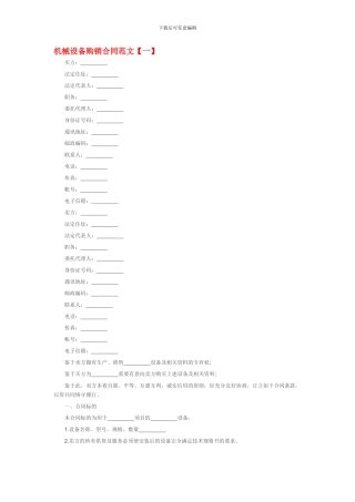 机械设备购销合同范本