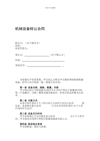 机械设备转让合同`