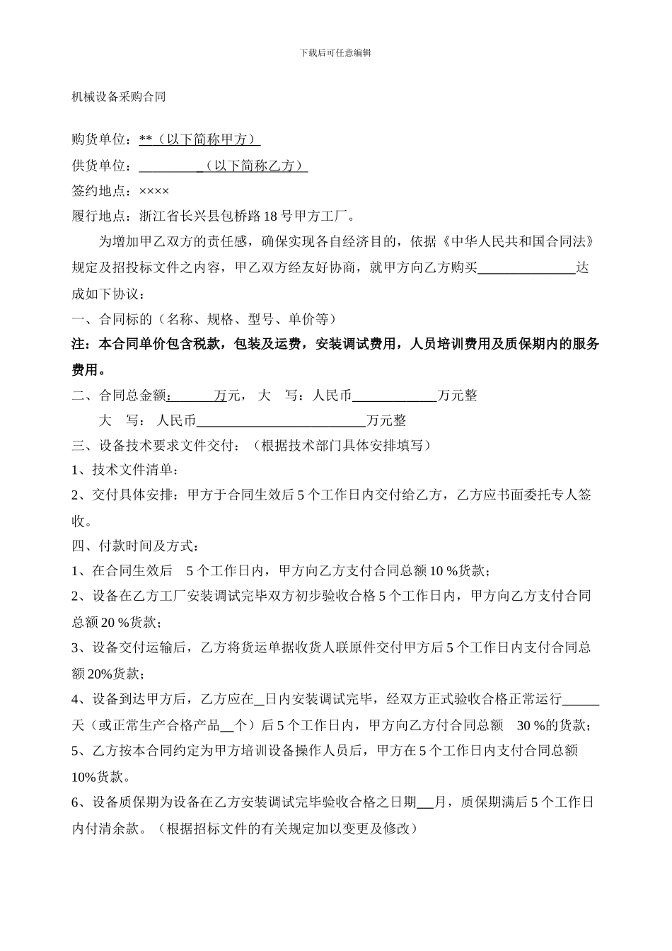 机械设备采购合同_第1页