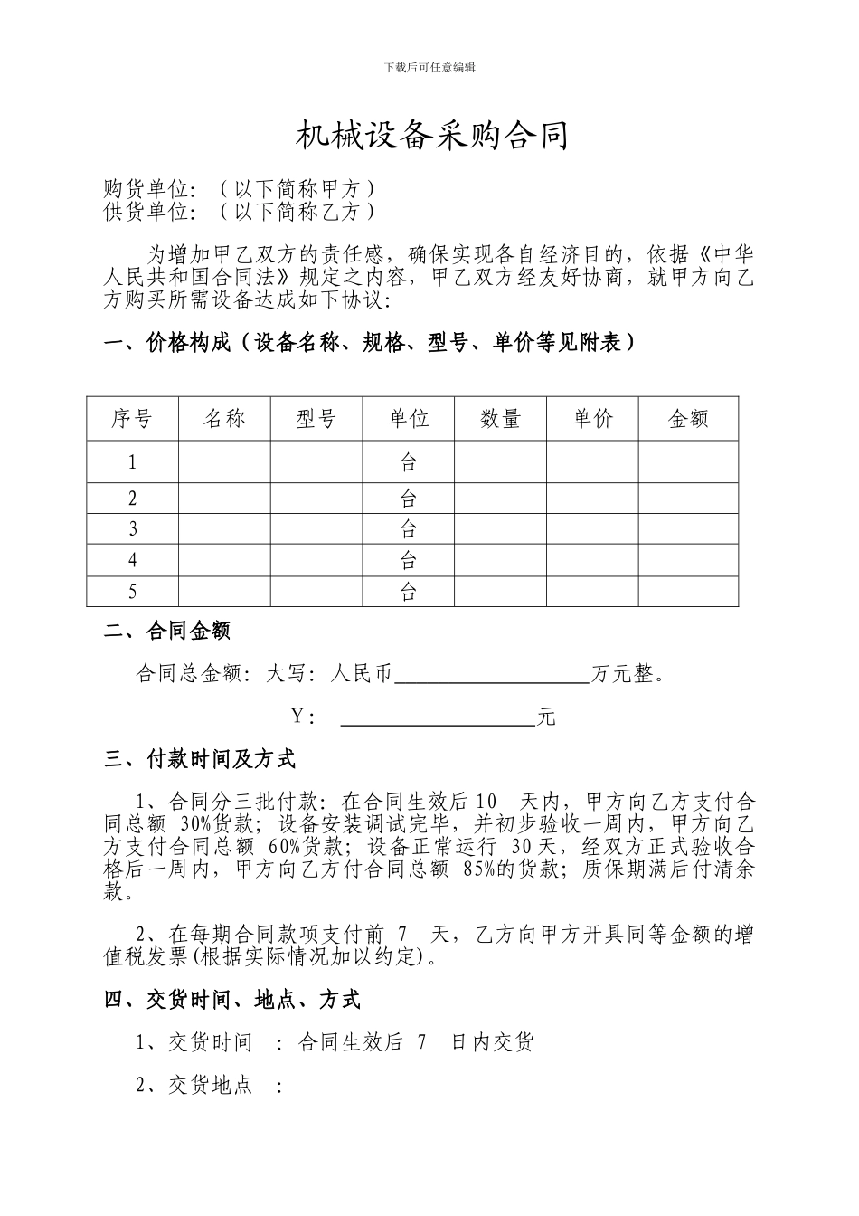 机械设备采购合同模板_第1页