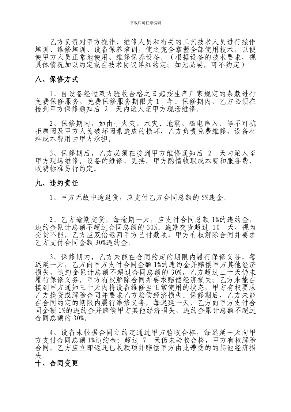 机械设备采购合同模板_第3页