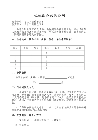 机械设备采购合同模板