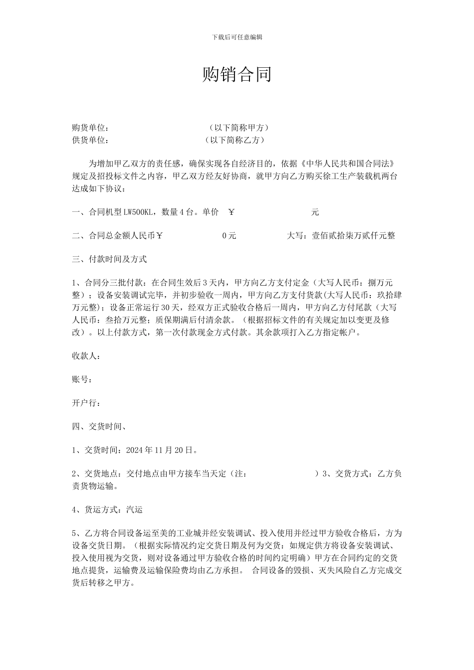 机械设备采购合同模板2222_第1页