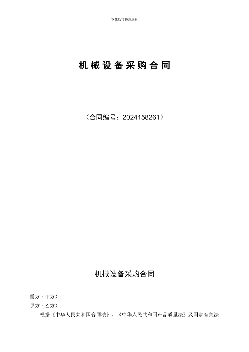 机械设备采购合同范本_第2页