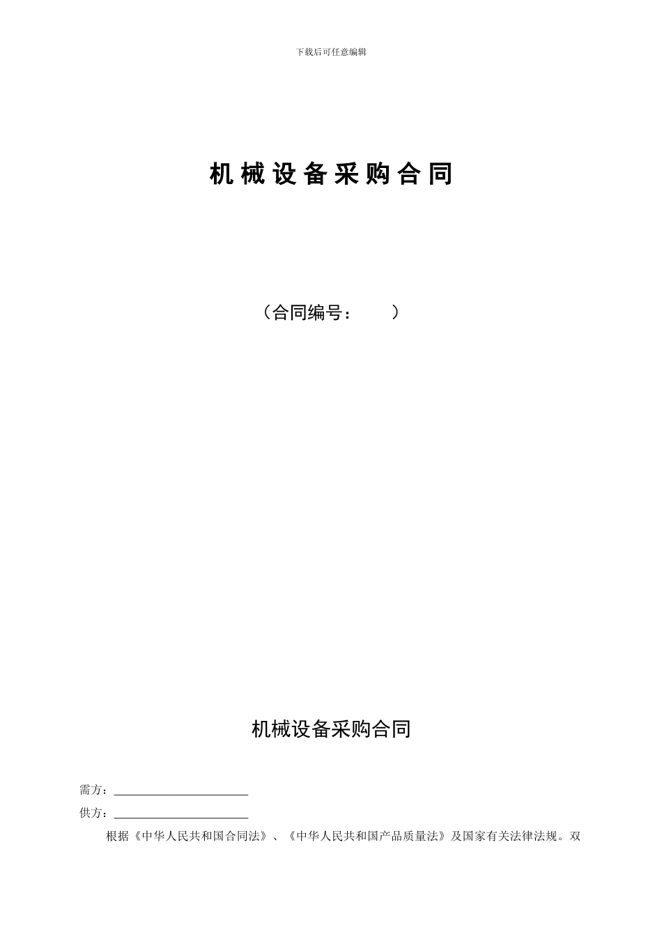 机械设备采购合同范本1-_第2页
