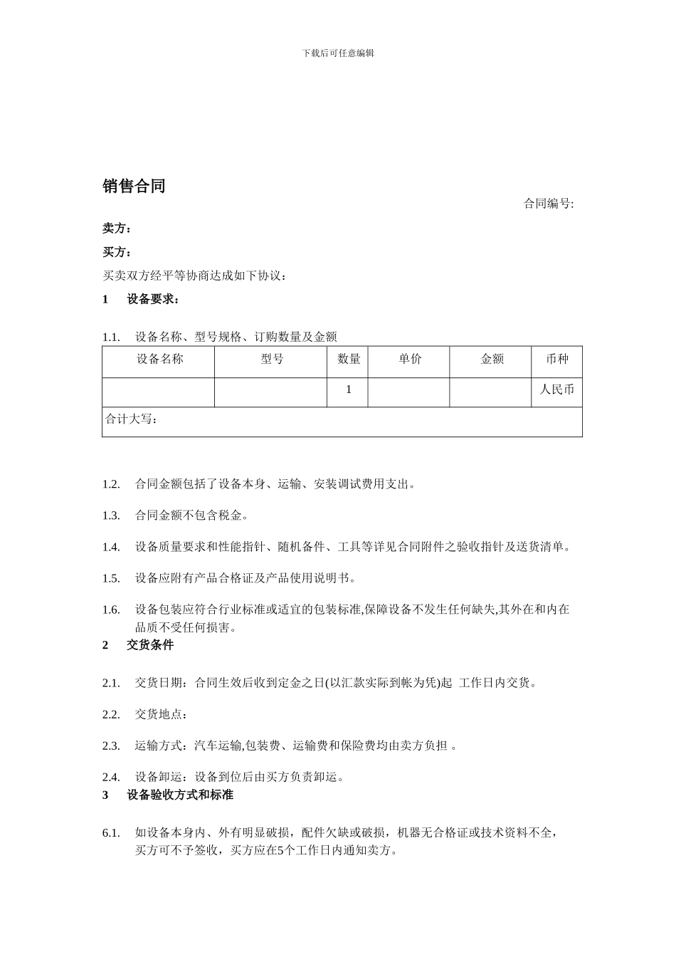 机械设备销售合同_第1页