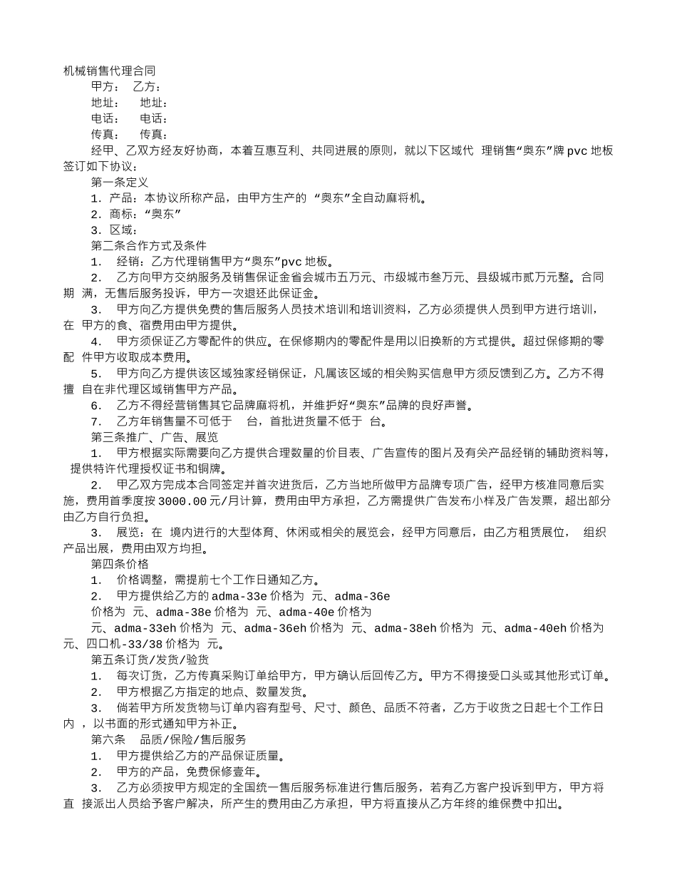 机械销售代理合同_第1页