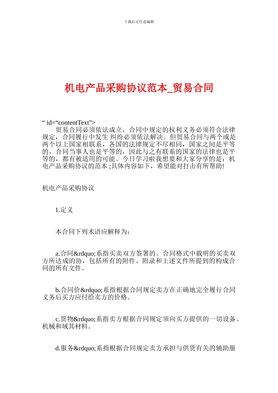 机电产品采购协议范本-贸易合同_第1页