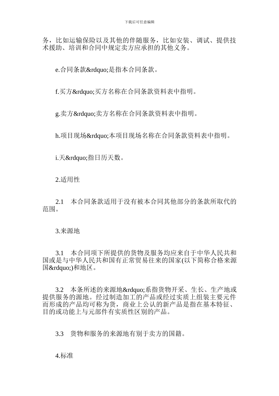 机电产品采购协议范本-贸易合同_第2页