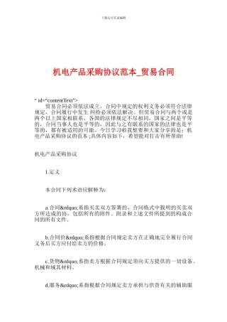 机电产品采购协议范本-贸易合同
