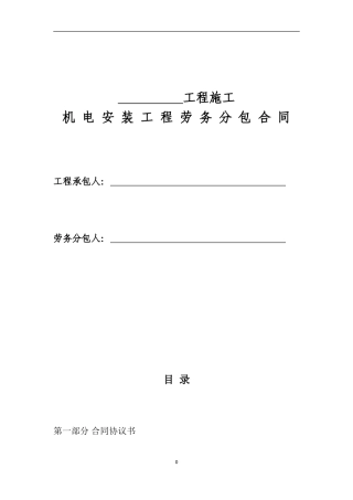 机电安装劳务分包合同