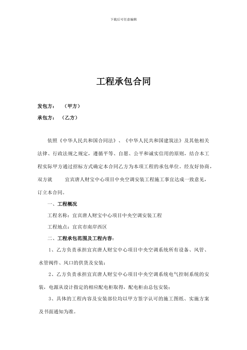 机电安装工程承包合同_第1页