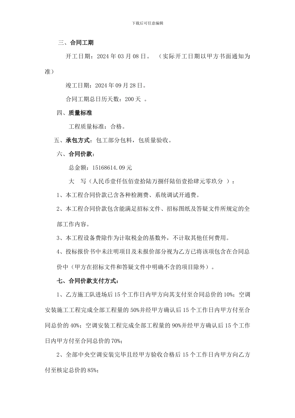 机电安装工程承包合同_第2页