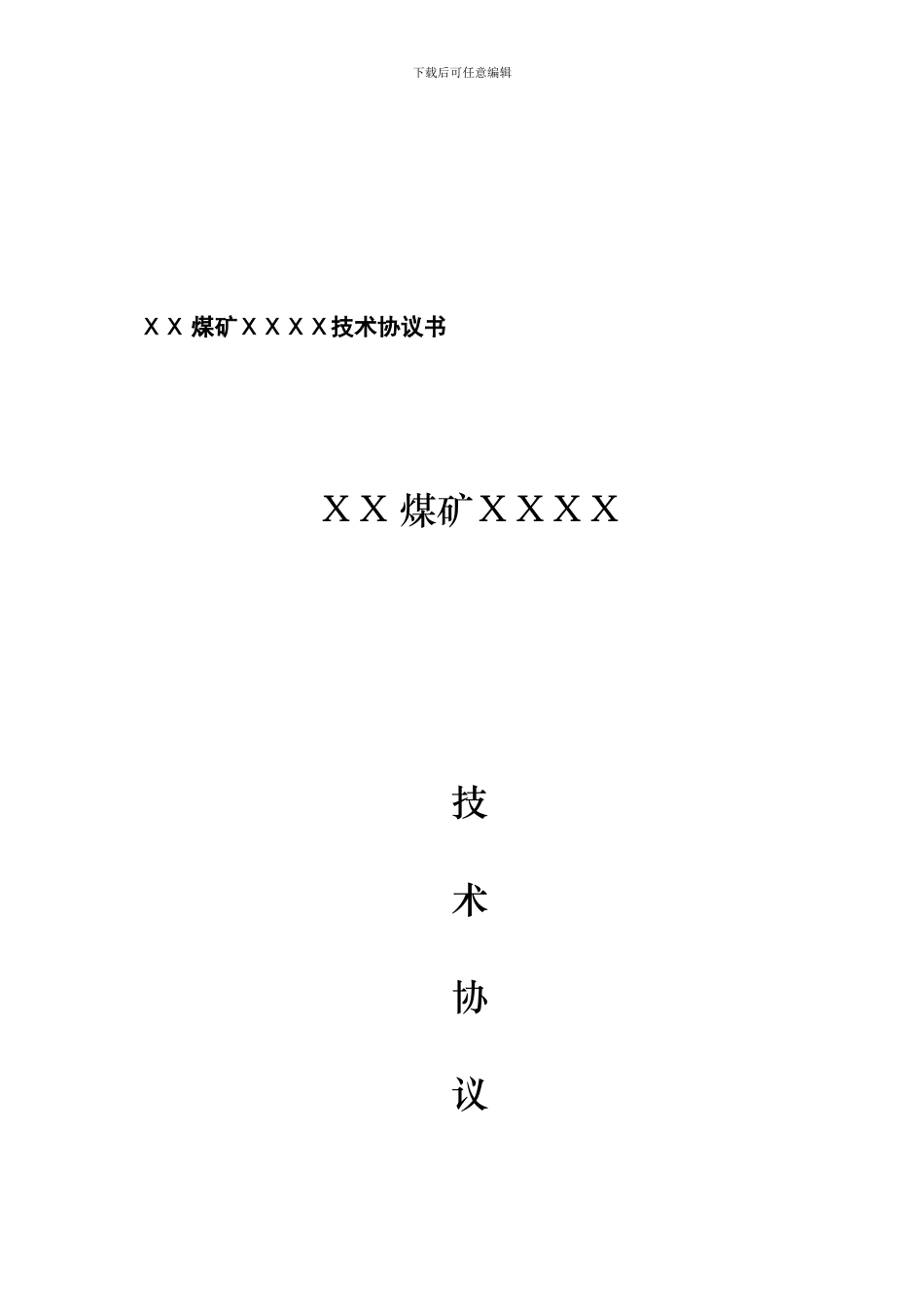 机电技术协议格式_第1页