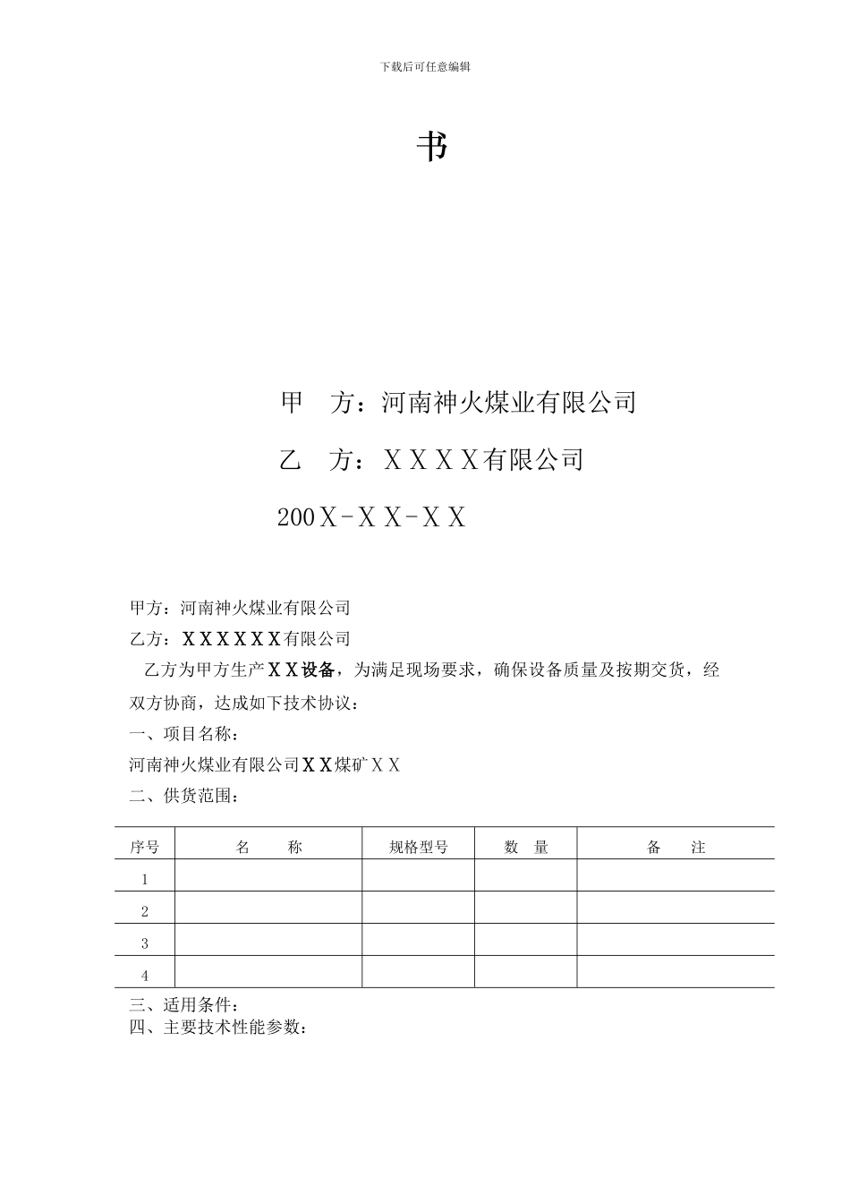 机电技术协议格式_第2页