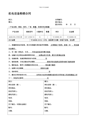 机电设备购销合同