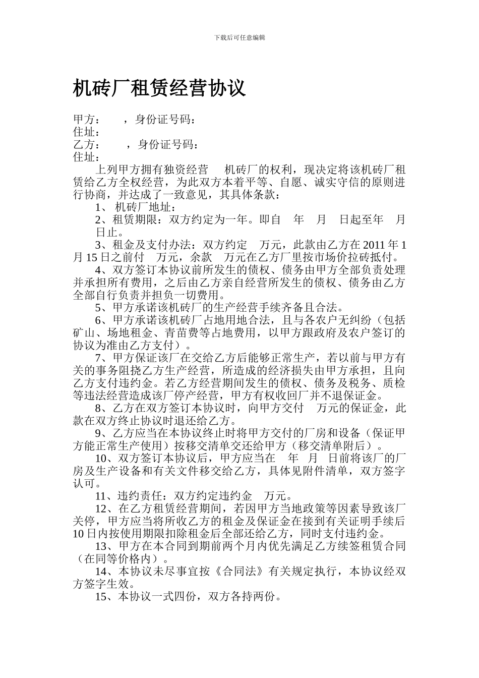 机砖厂租赁经营协议_第1页