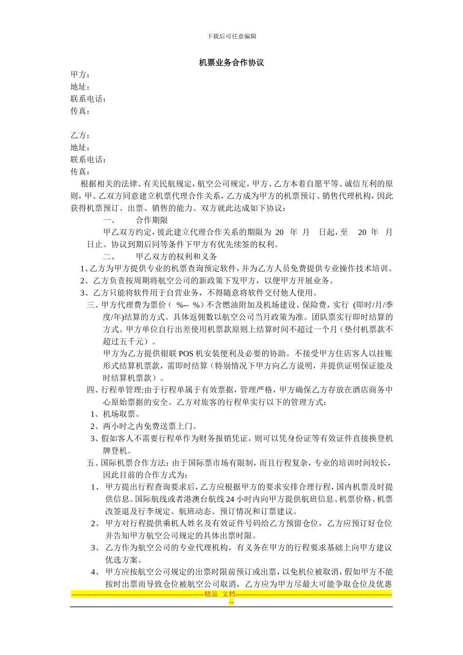 机票业务合作协议_第1页