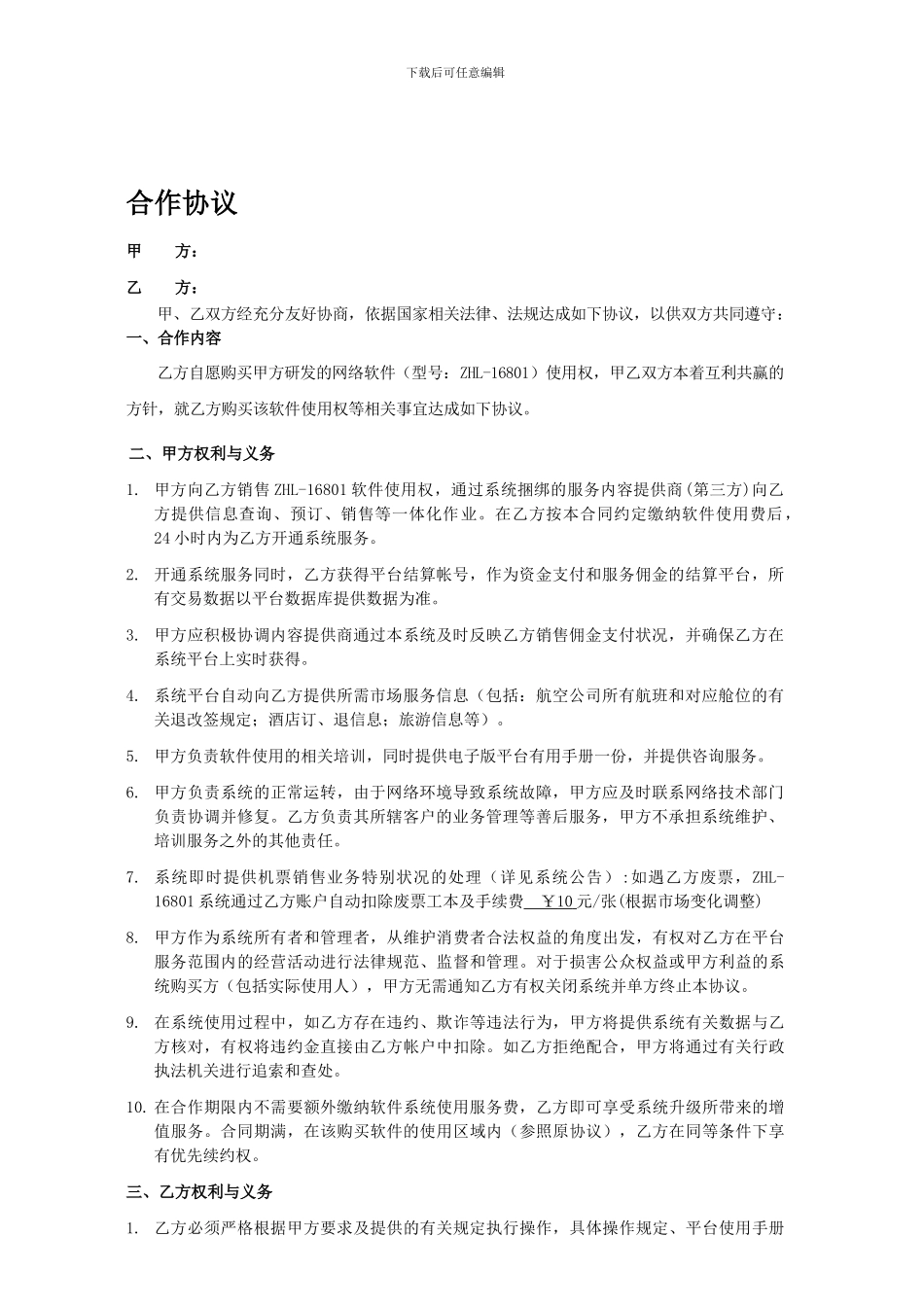 机票代理商合同--_第1页
