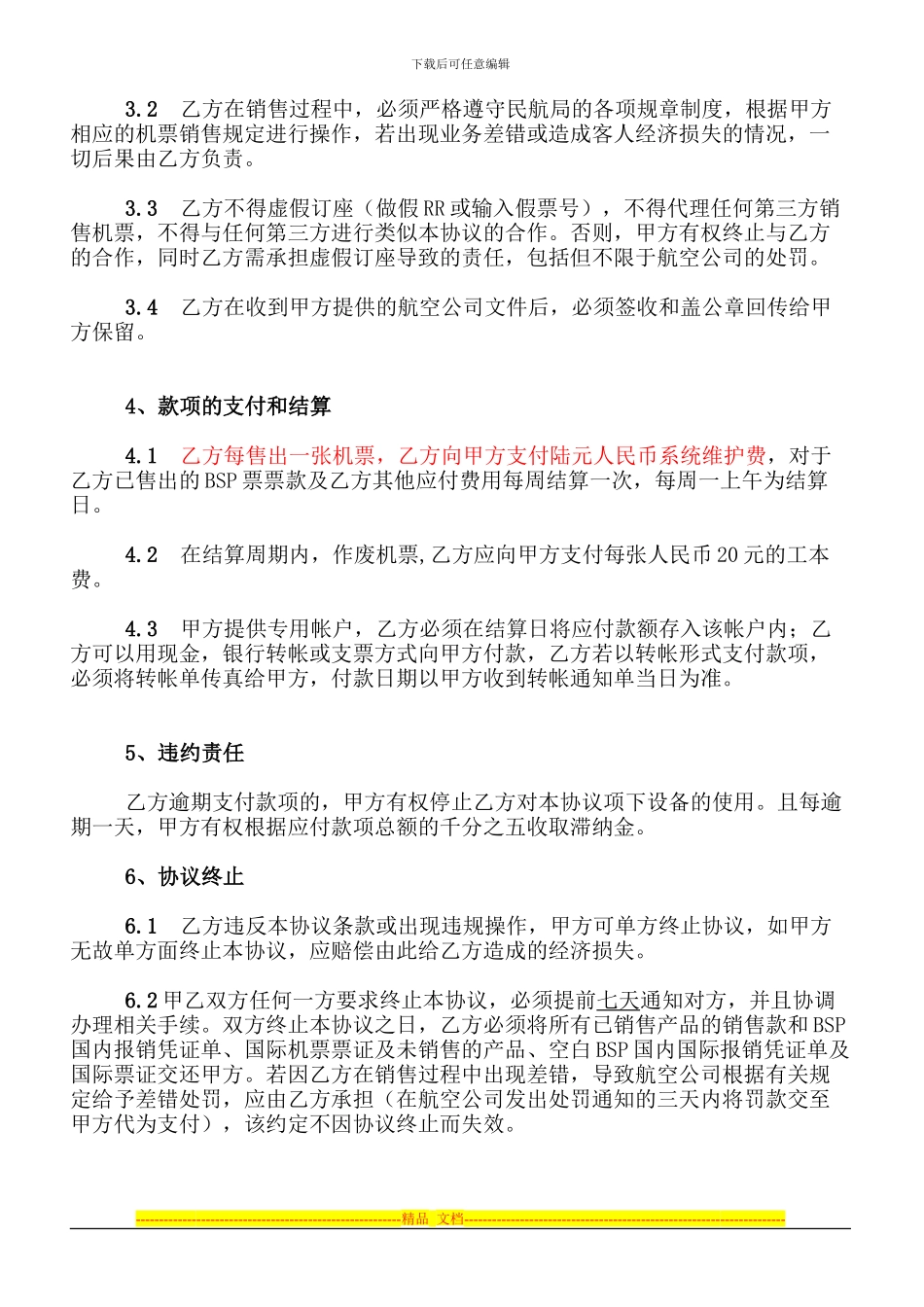 机票分销合作协议_第2页