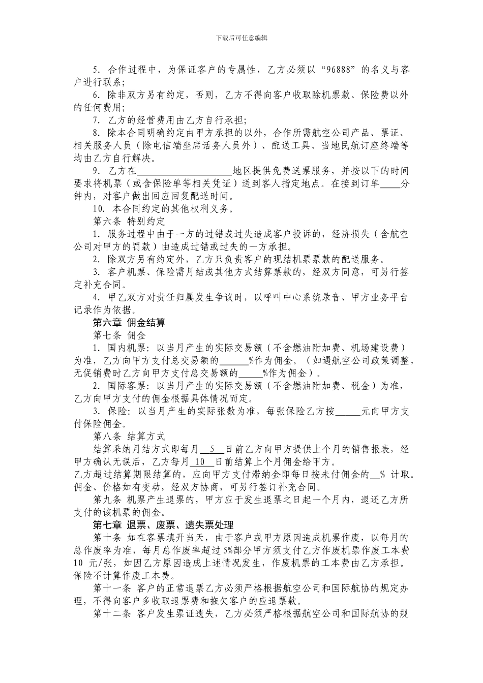 机票配送合作合同_第2页