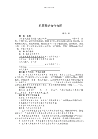 机票配送合作合同