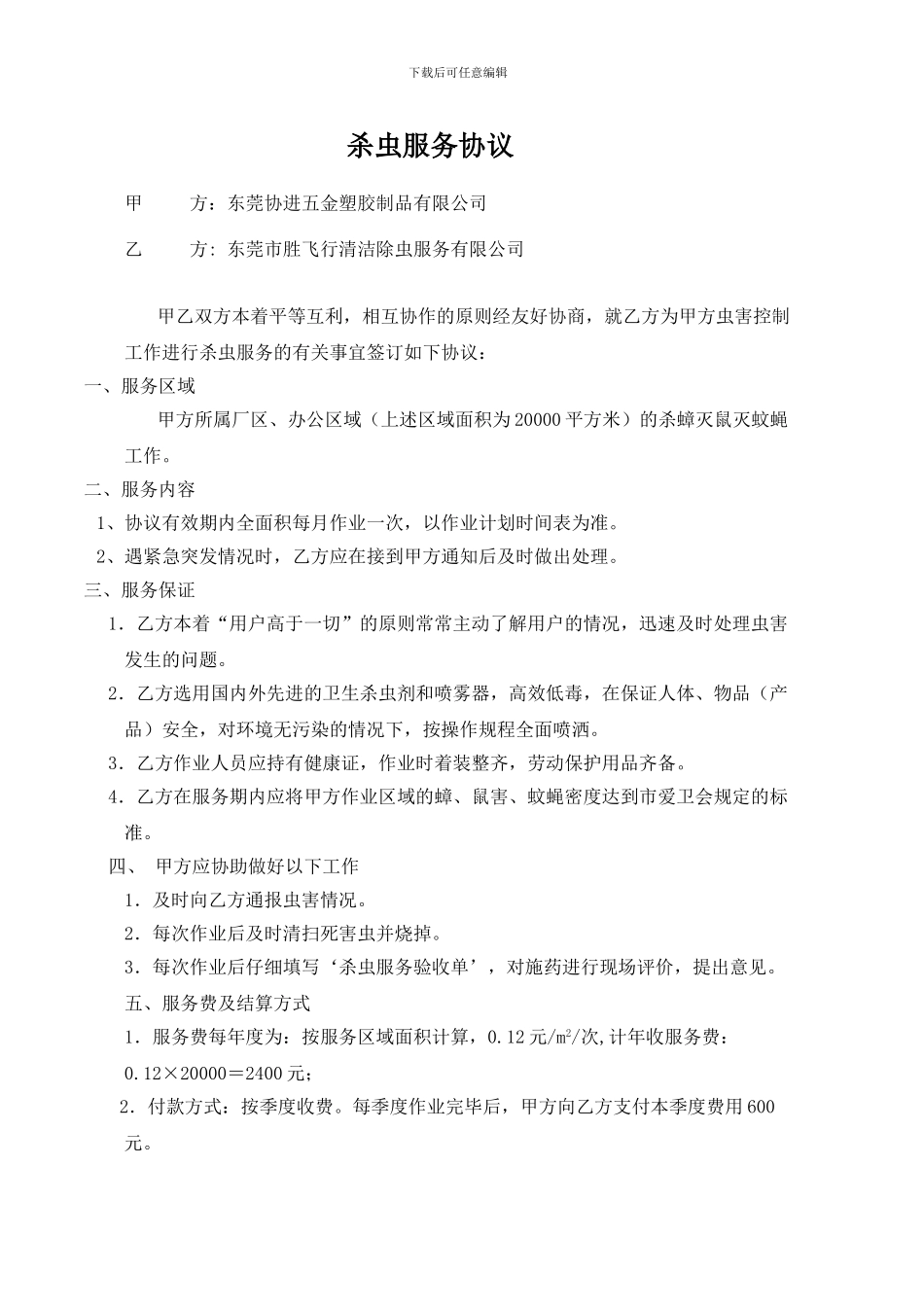 杀虫服务协议_第1页
