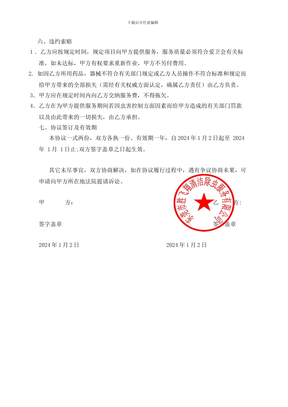 杀虫服务协议_第2页