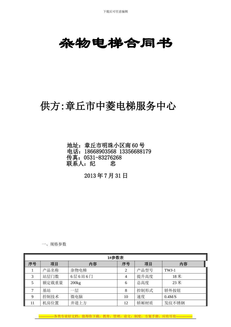 杂物电梯合同_第1页