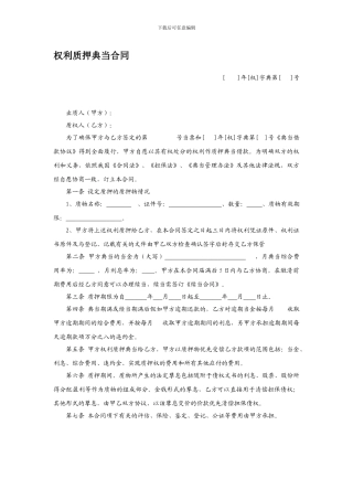 权利质押典当合同
