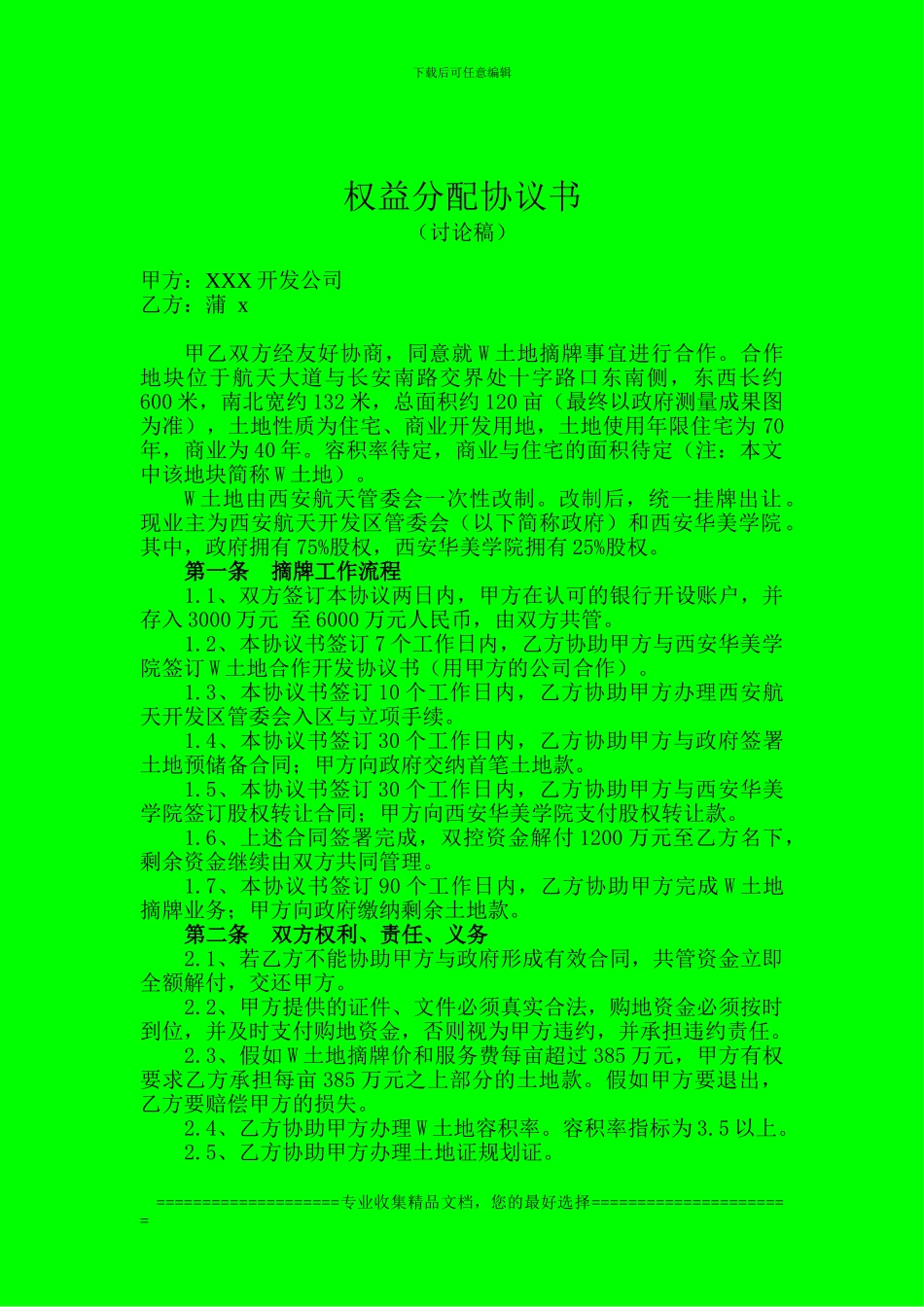 权益分配协议书_第1页