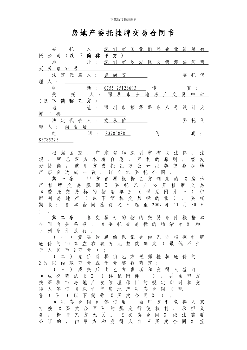 权转让委托交易合同书_第1页