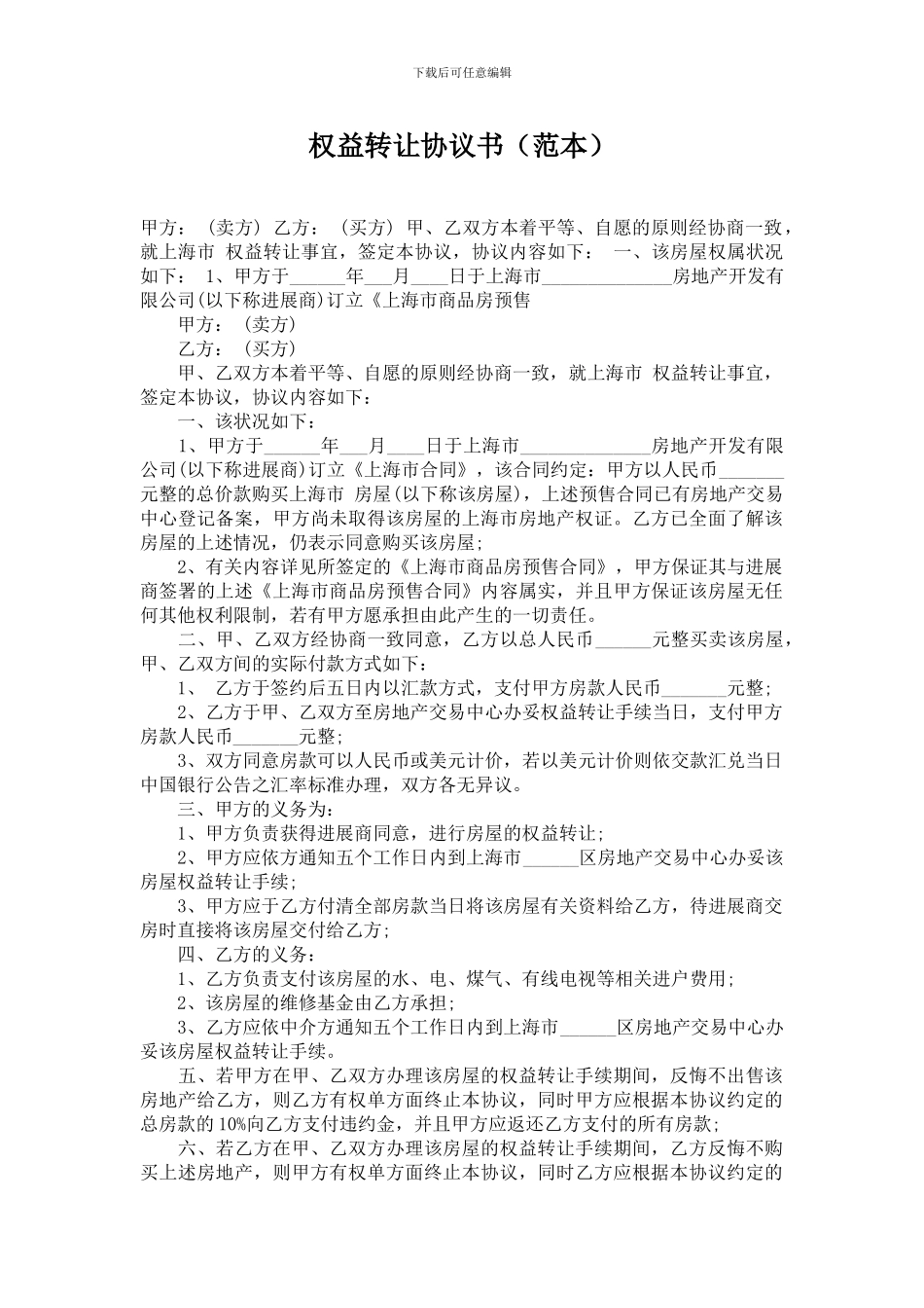 权益转让协议书(范本)_第1页