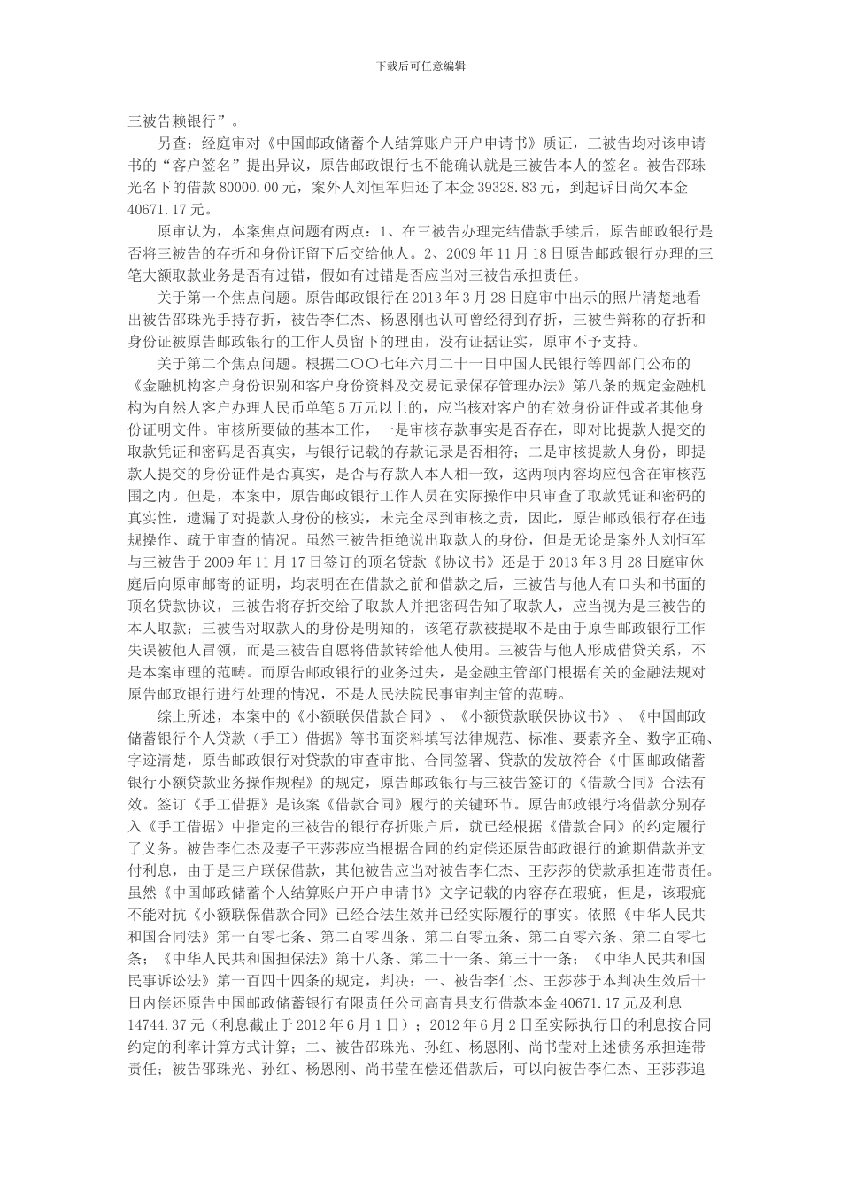 李仁杰等诉中国邮政储蓄银行有限责任公司高青县支行等金融借款合同纠纷案_第2页