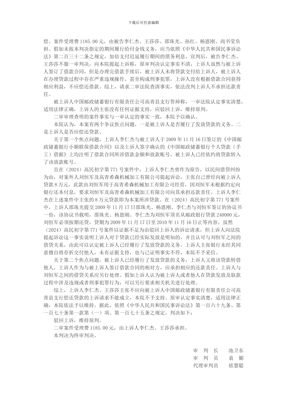 李仁杰等诉中国邮政储蓄银行有限责任公司高青县支行等金融借款合同纠纷案_第3页