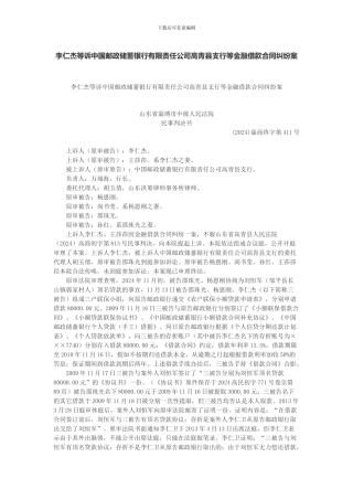 李仁杰等诉中国邮政储蓄银行有限责任公司高青县支行等金融借款合同纠纷案