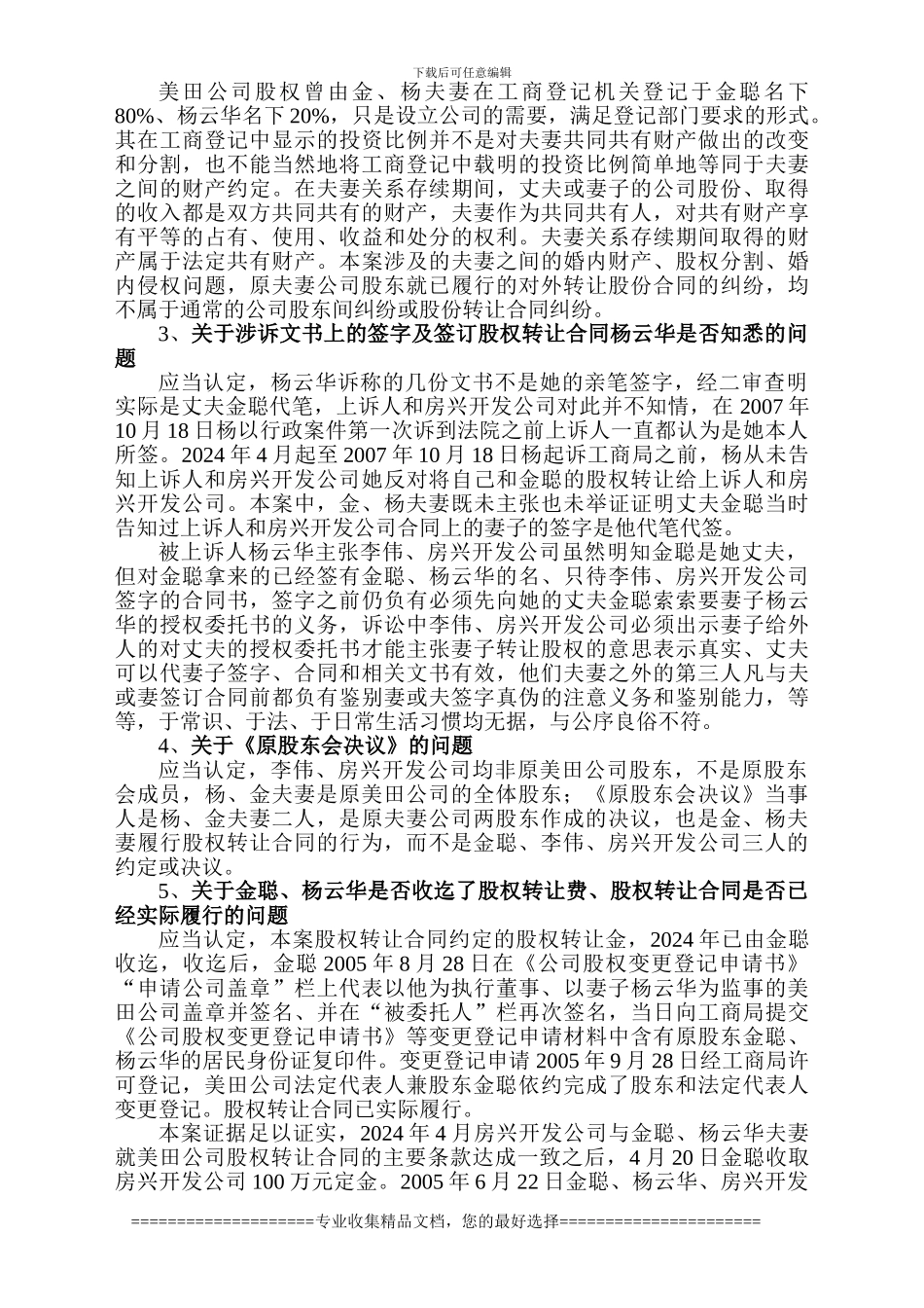 李伟与杨云华、金聪夫妻转让股权转让合同纠纷上诉案代理词_第2页