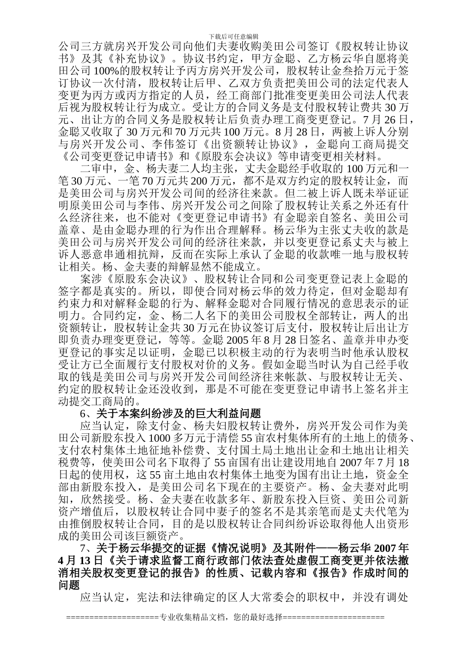 李伟与杨云华、金聪夫妻转让股权转让合同纠纷上诉案代理词_第3页