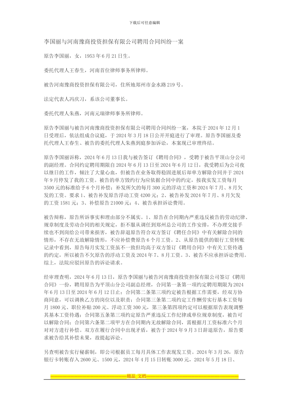 李国丽与河南豫商投资担保有限公司聘用合同纠纷一案_第1页
