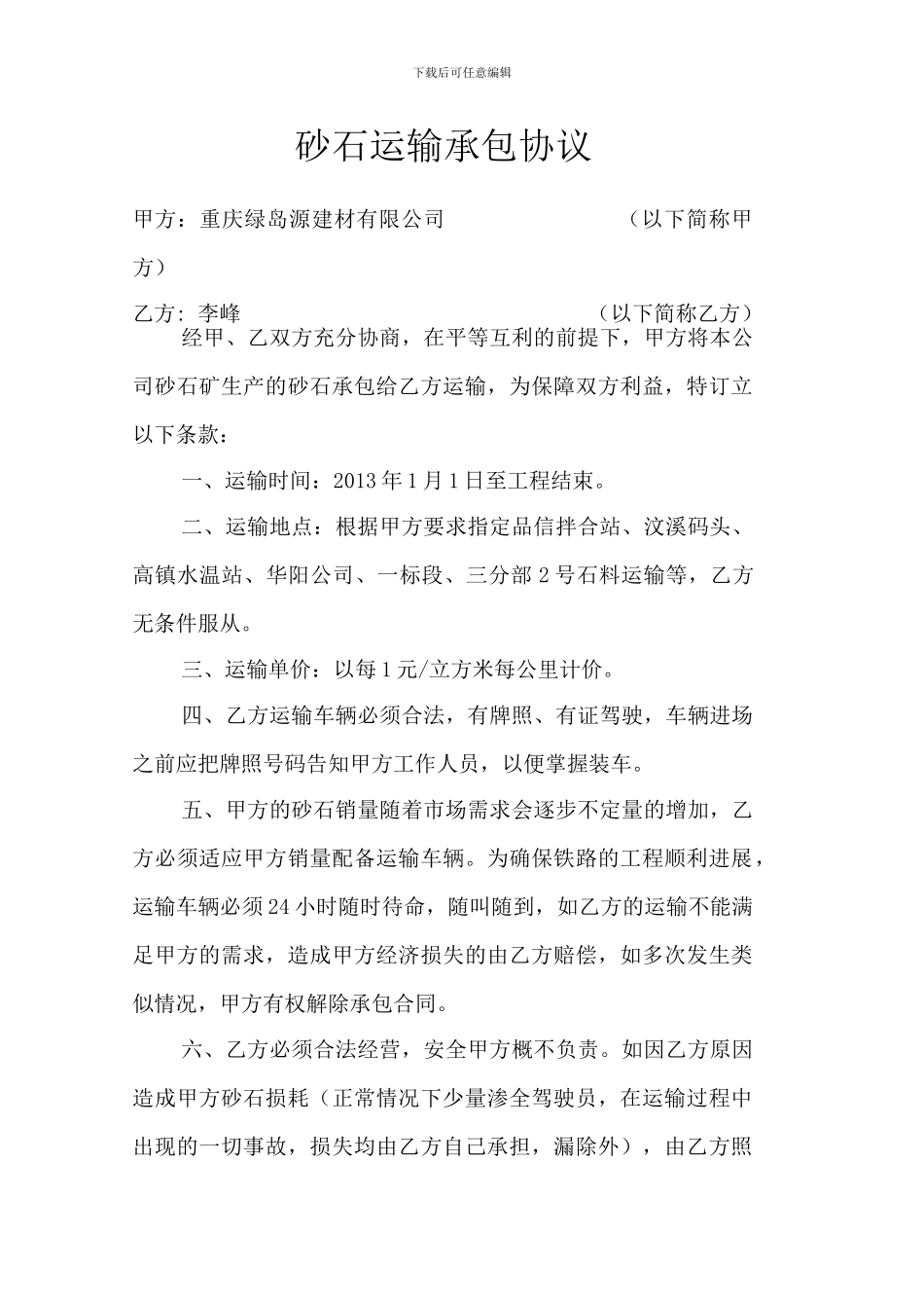 李峰砂石运输承包协议_第1页