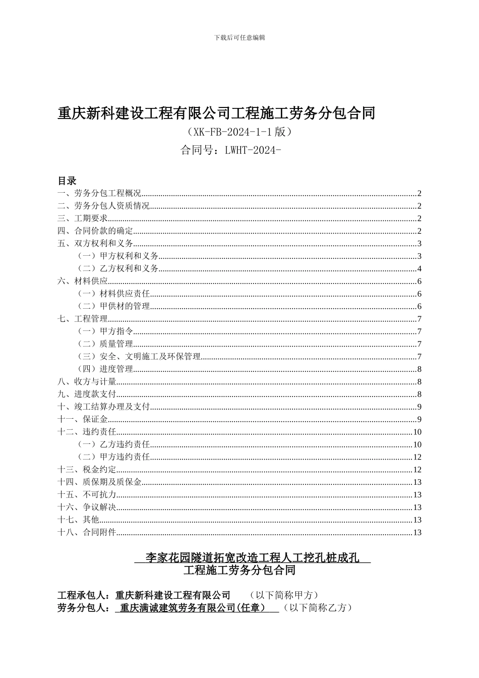 李家花园项目抗滑桩劳务分包施工合同_第1页