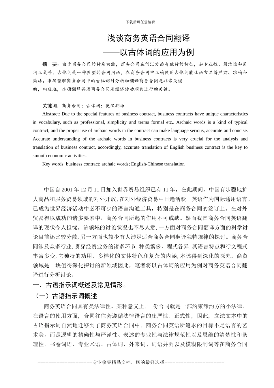 李慧-浅谈商务英语合同的翻译——以古体词的应用为例-20240204_第1页