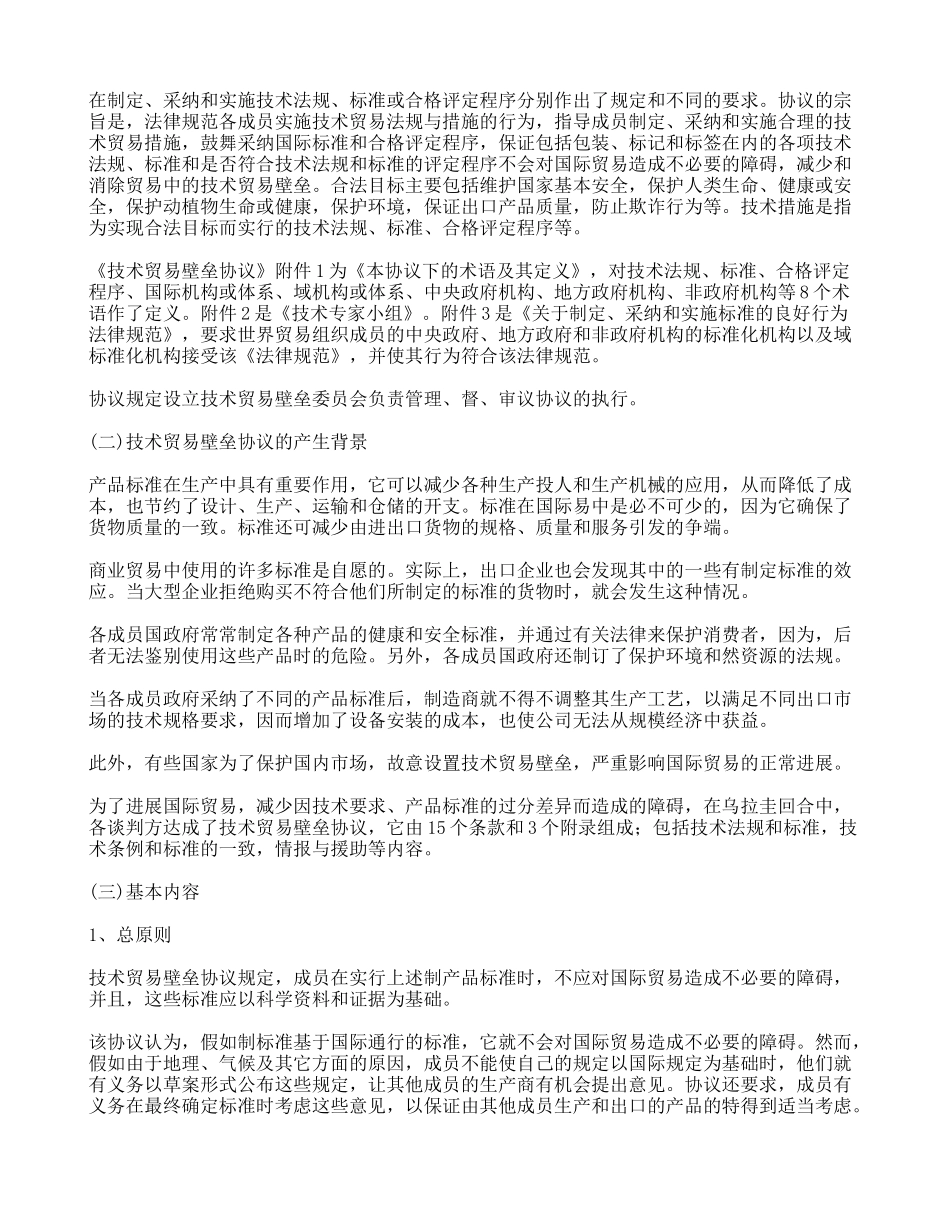 李斐宏-《技术贸易壁垒协议》简介_第2页